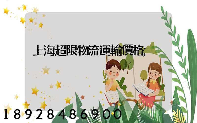 上海超限物流運輸價格