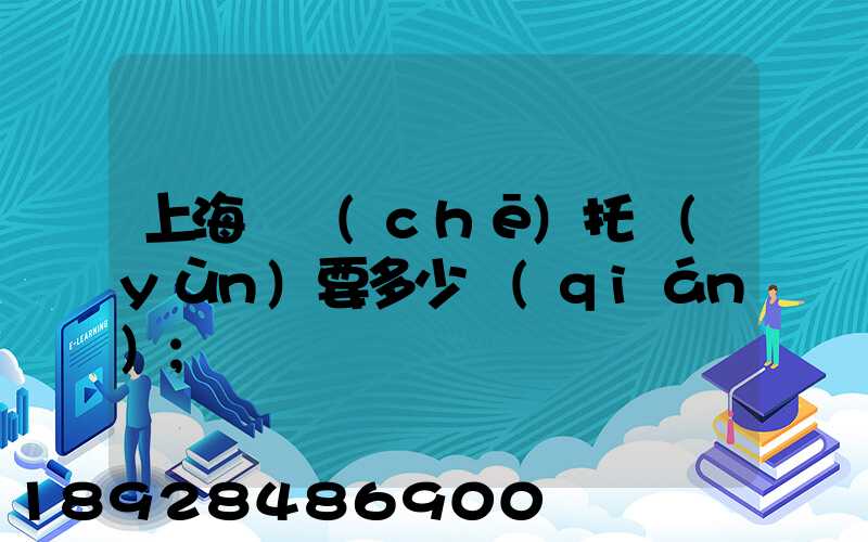 上海轎車(chē)托運(yùn)要多少錢(qián)