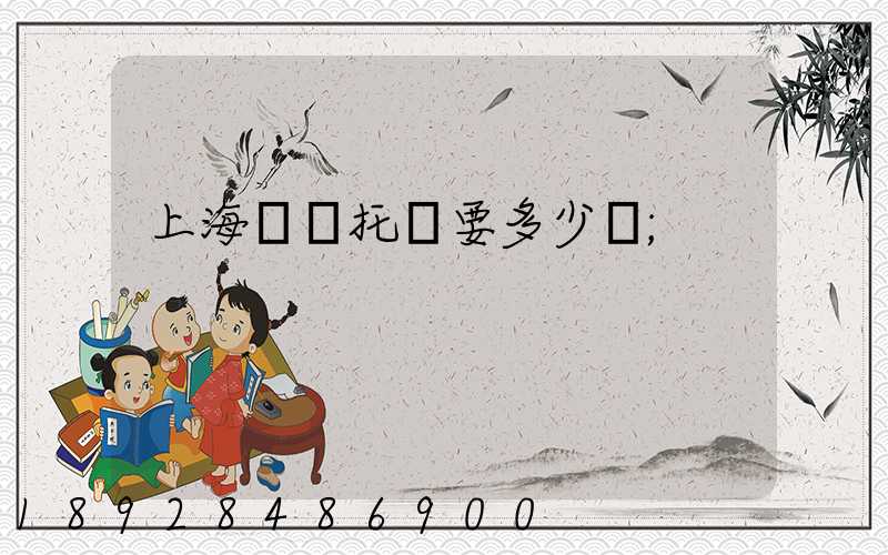 上海轎車托運要多少錢