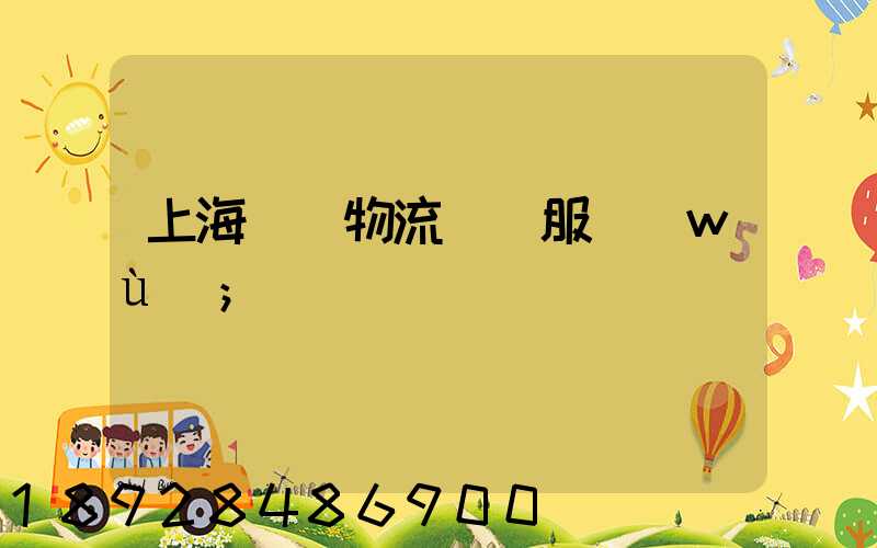 上海轎車物流運輸服務(wù)