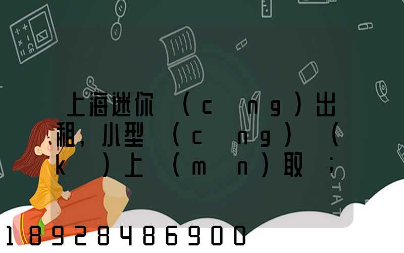 上海迷你倉(cāng)出租,小型倉(cāng)庫(kù)上門(mén)取貨