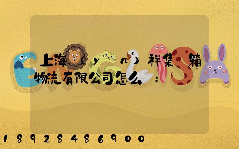 上海運(yùn)祥集裝箱物流有限公司怎么樣