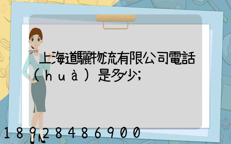上海道驪物流有限公司電話(huà)是多少