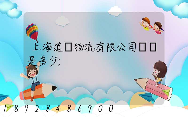 上海道驪物流有限公司電話是多少