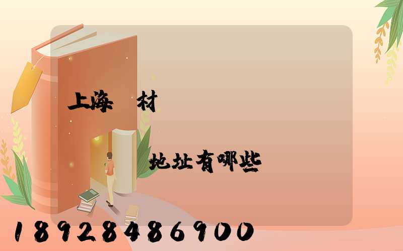 上海鋼材倉(cāng)儲(chǔ)倉(cāng)庫(kù)地址有哪些