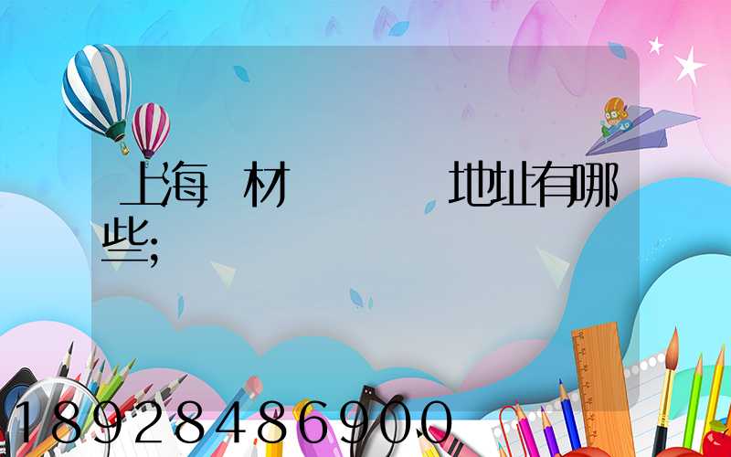 上海鋼材倉儲倉庫地址有哪些