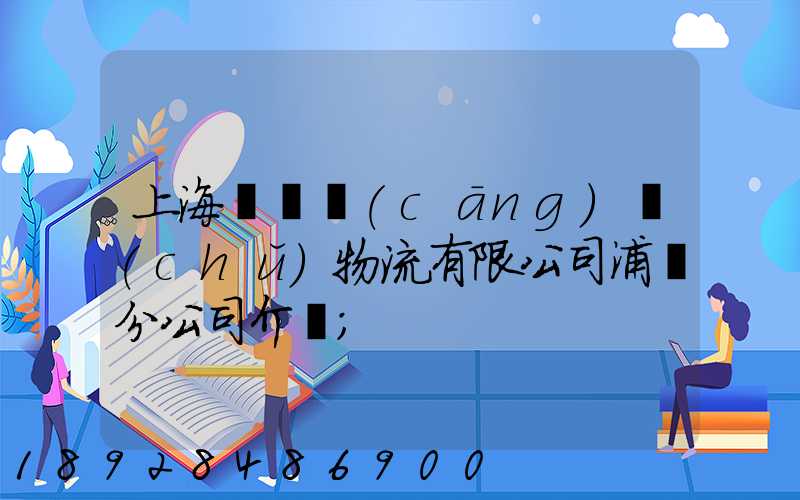 上海錦億倉(cāng)儲(chǔ)物流有限公司浦東分公司介紹