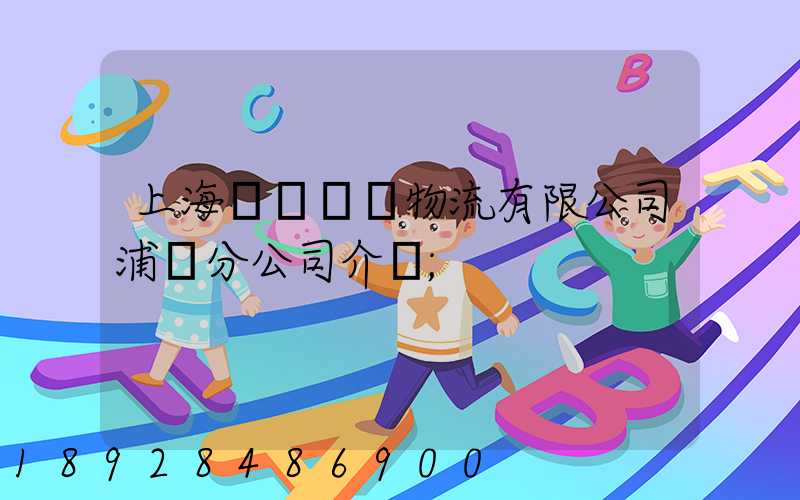 上海錦億倉儲物流有限公司浦東分公司介紹
