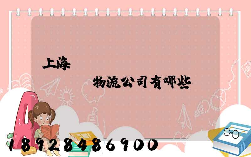 上海長(zhǎng)寧區(qū)物流公司有哪些