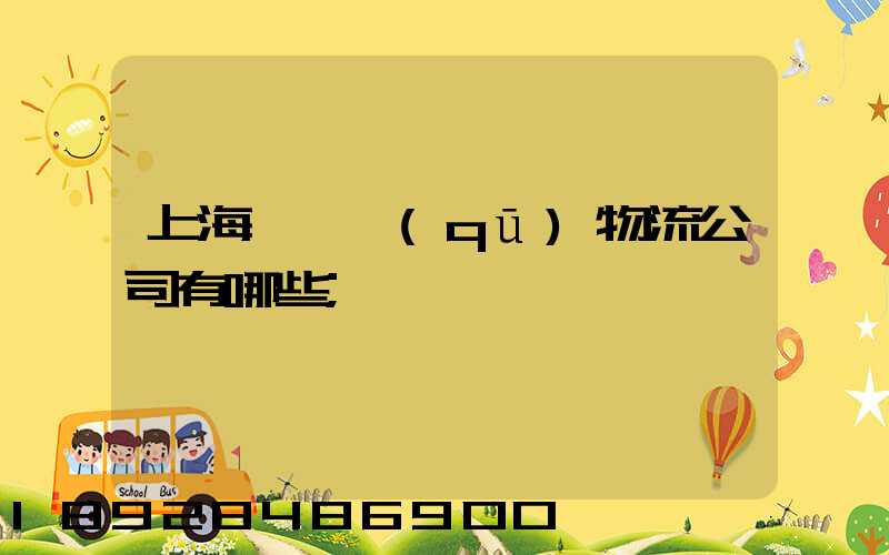 上海長寧區(qū)物流公司有哪些