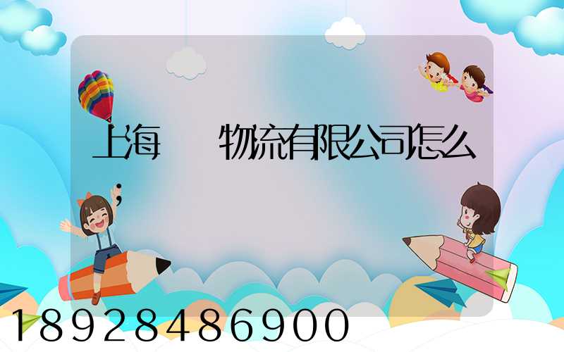 上海長橋物流有限公司怎么樣