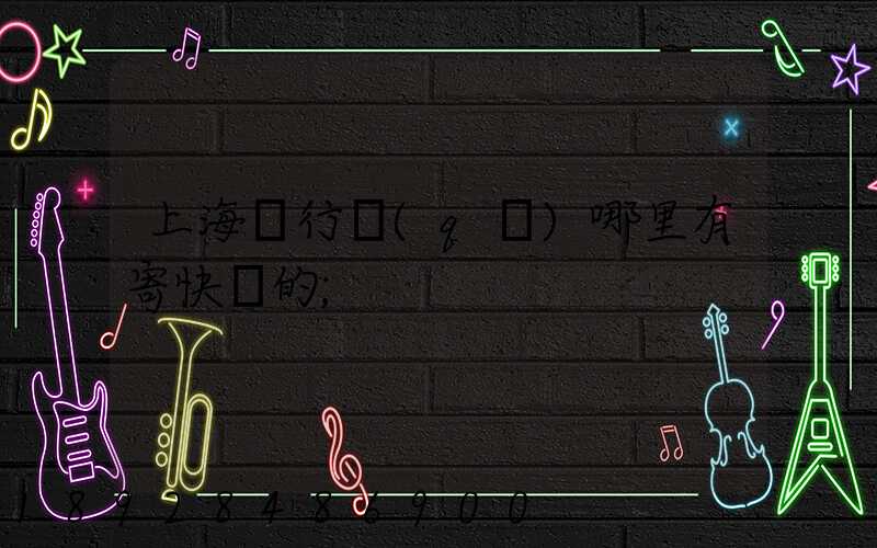 上海閔行區(qū)哪里有寄快遞的