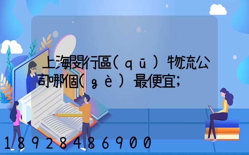 上海閔行區(qū)物流公司哪個(gè)最便宜