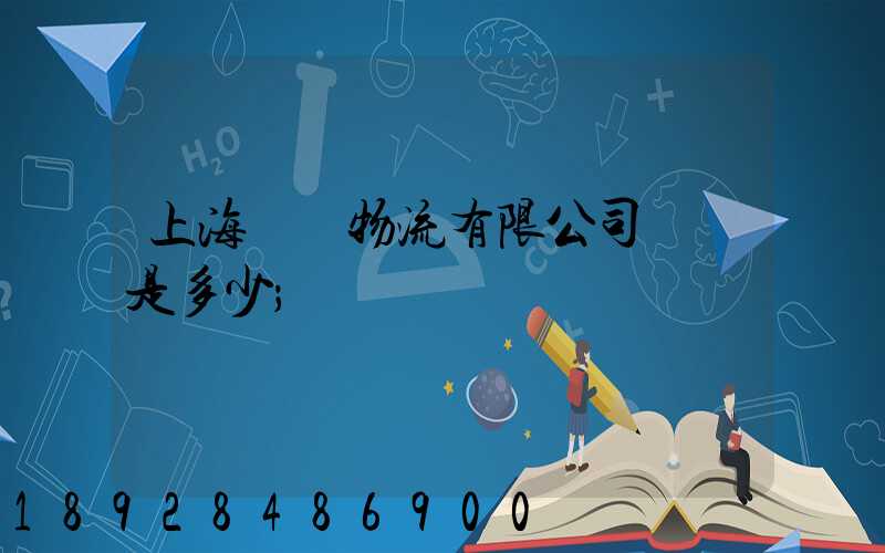 上海際華物流有限公司電話是多少