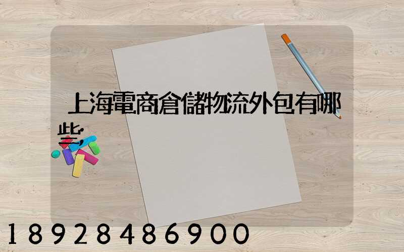 上海電商倉儲物流外包有哪些
