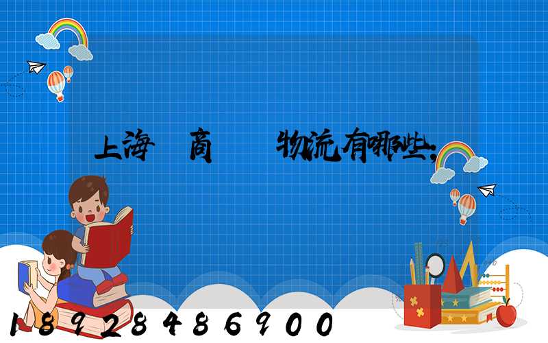 上海電商倉儲物流有哪些