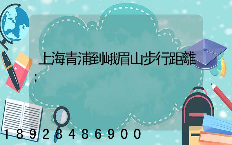 上海青浦到峨眉山步行距離