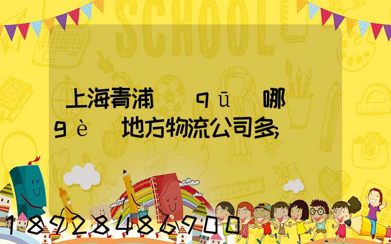 上海青浦區(qū)哪個(gè)地方物流公司多