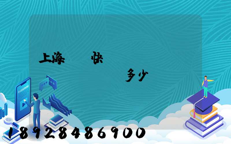 上海順豐快遞電話(huà)號(hào)多少