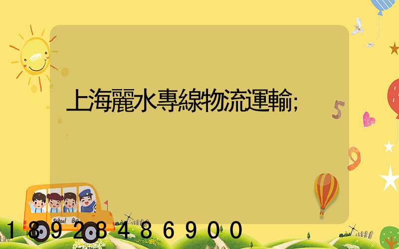 上海麗水專線物流運輸