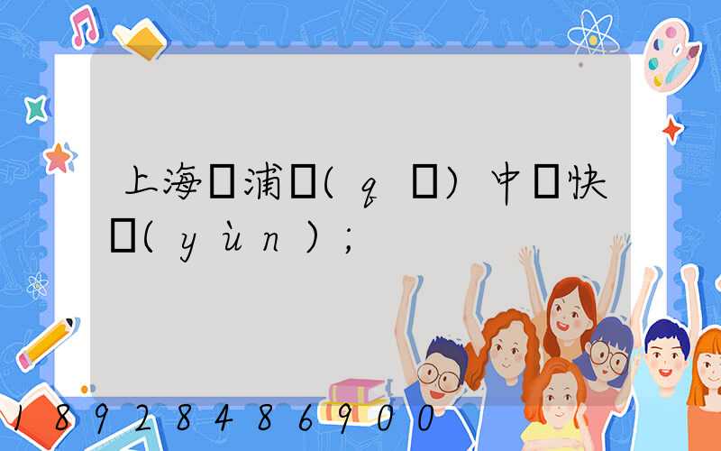 上海黃浦區(qū)中鐵快運(yùn)