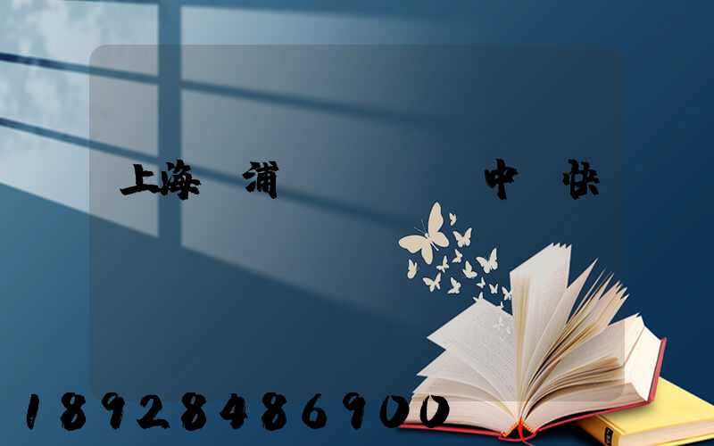 上海黃浦區(qū)中鐵快運