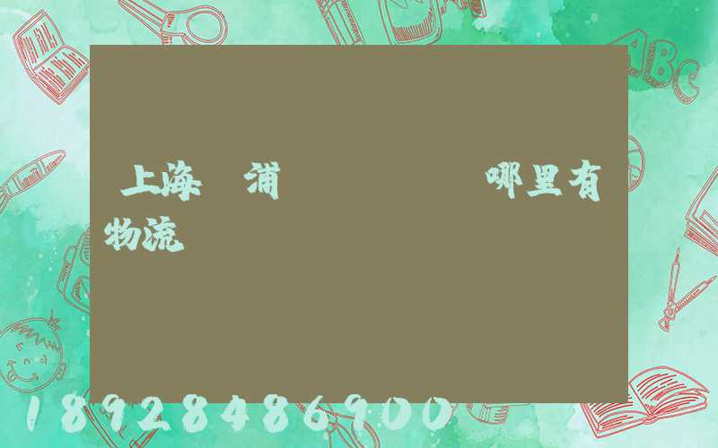 上海黃浦區(qū)哪里有物流