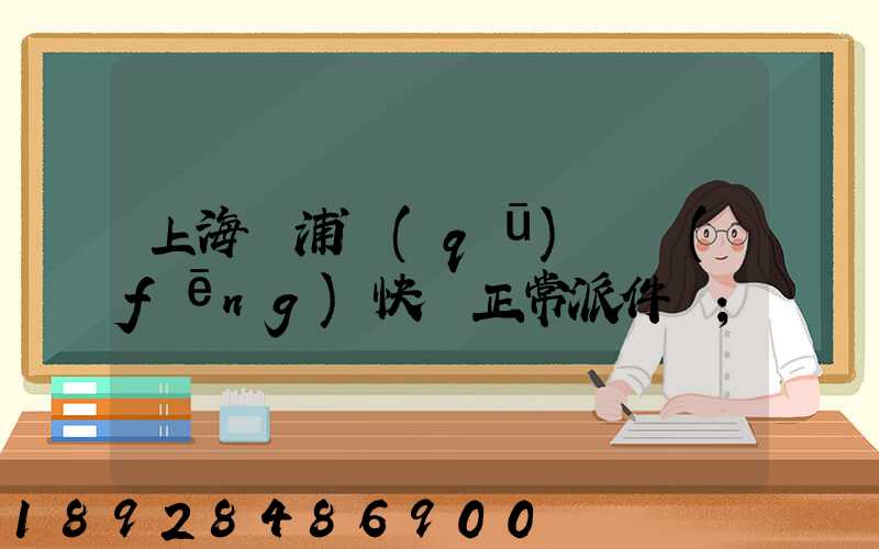 上海黃浦區(qū)順風(fēng)快遞正常派件嗎