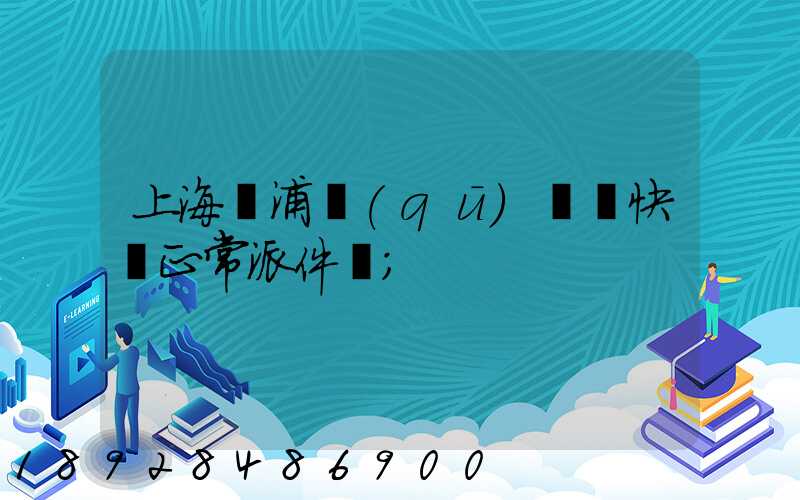 上海黃浦區(qū)順風快遞正常派件嗎