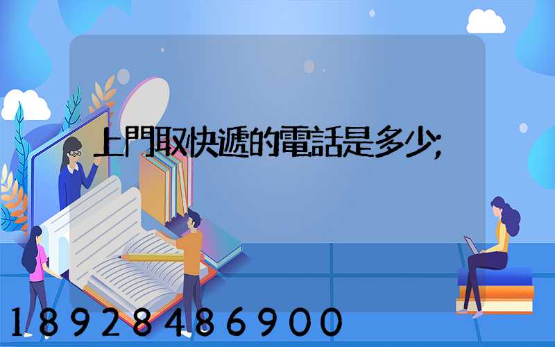 上門取快遞的電話是多少