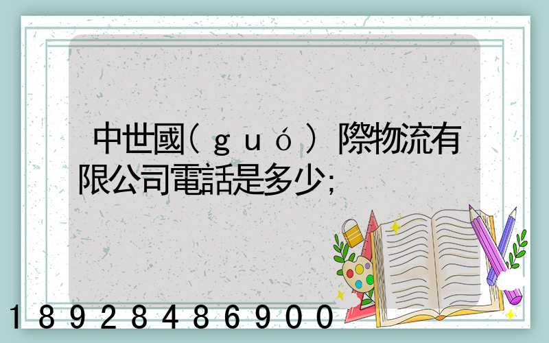中世國(guó)際物流有限公司電話是多少