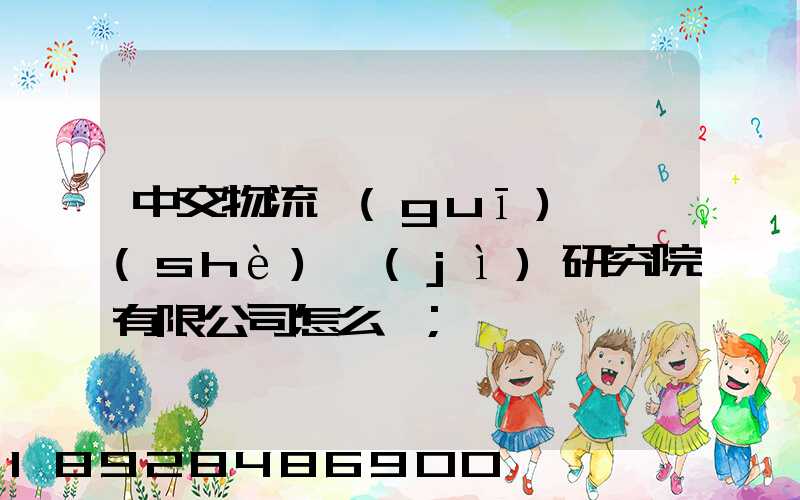 中交物流規(guī)劃設(shè)計(jì)研究院有限公司怎么樣