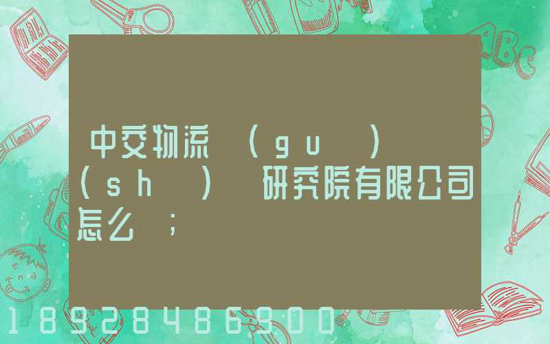 中交物流規(guī)劃設(shè)計研究院有限公司怎么樣