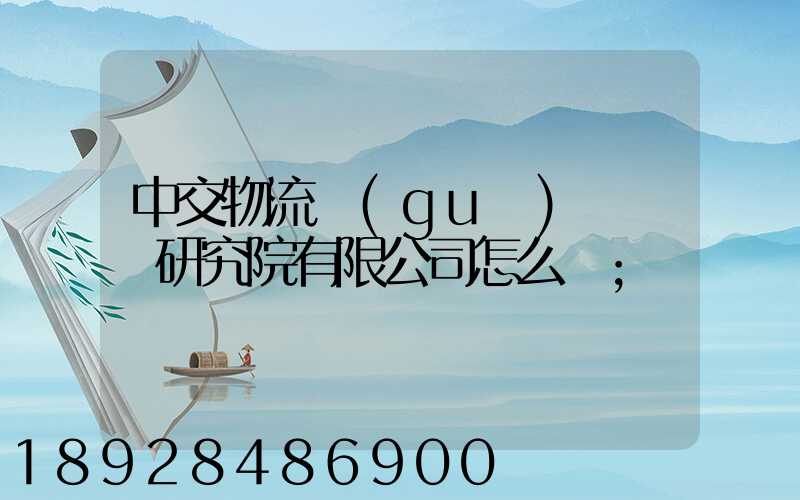 中交物流規(guī)劃設計研究院有限公司怎么樣
