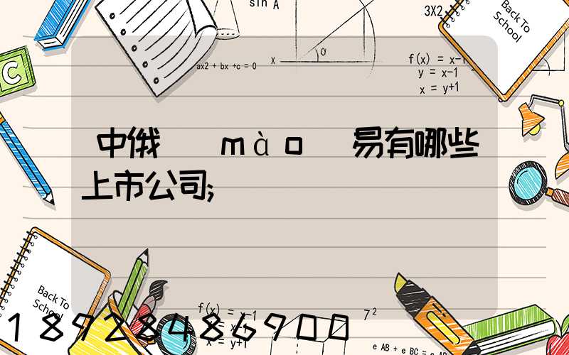 中俄貿(mào)易有哪些上市公司