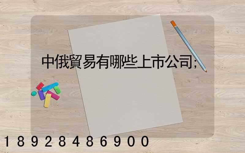 中俄貿易有哪些上市公司