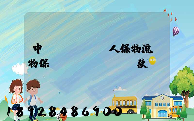 中國(guó)人保物流貨物保險(xiǎn)條款