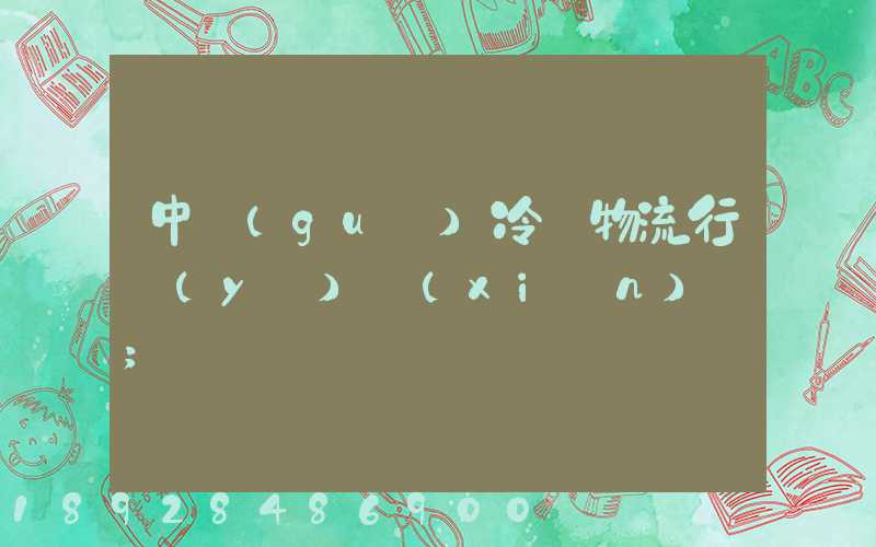 中國(guó)冷鏈物流行業(yè)現(xiàn)狀