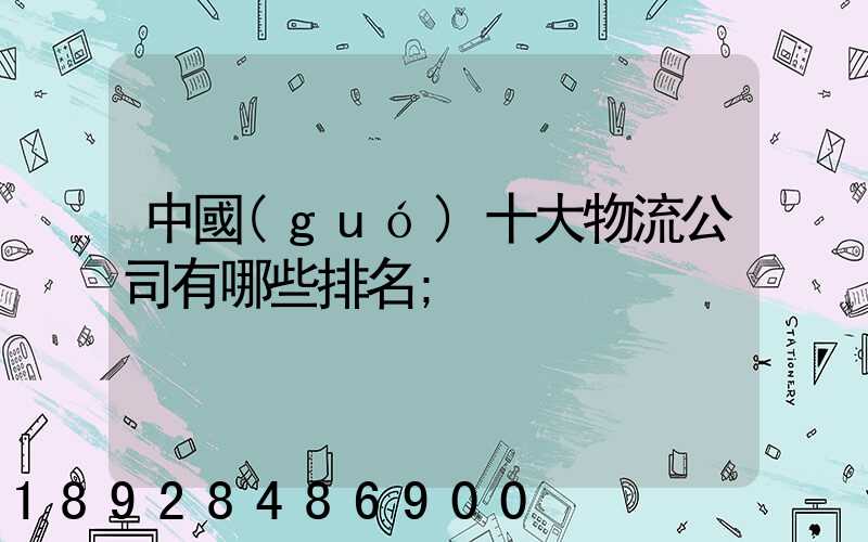 中國(guó)十大物流公司有哪些排名