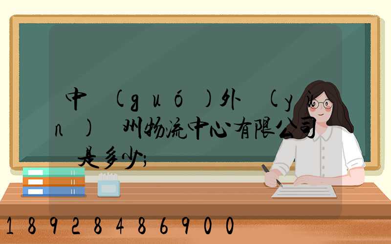 中國(guó)外運(yùn)蘇州物流中心有限公司電話是多少