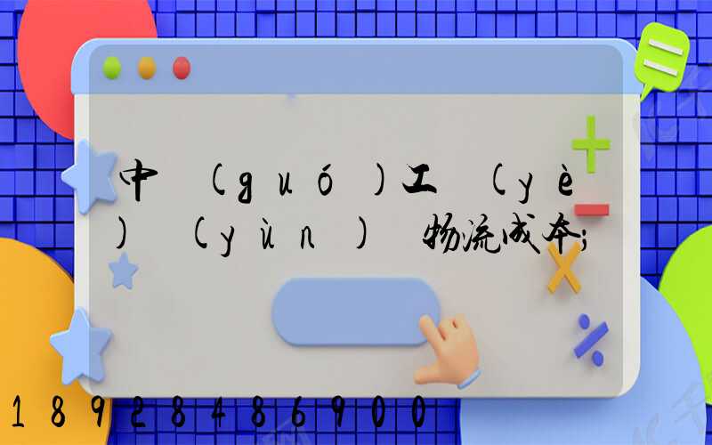 中國(guó)工業(yè)運(yùn)輸物流成本