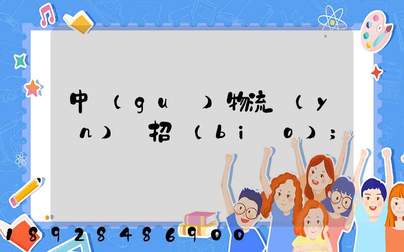 中國(guó)物流運(yùn)輸招標(biāo)