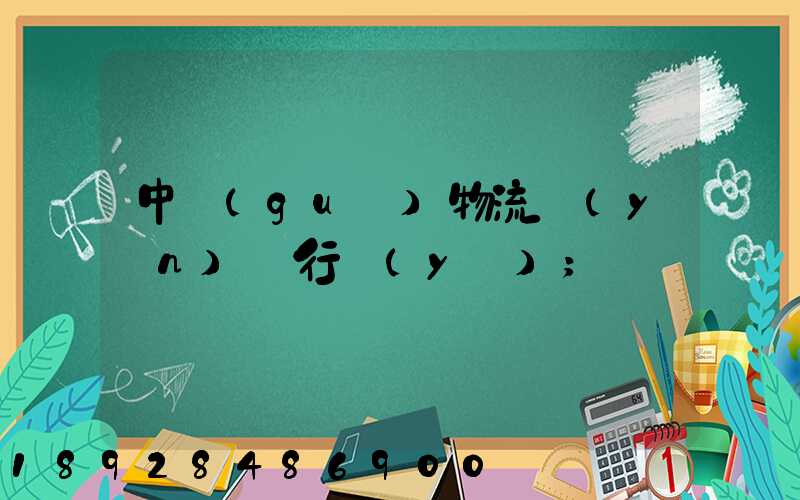 中國(guó)物流運(yùn)輸行業(yè)