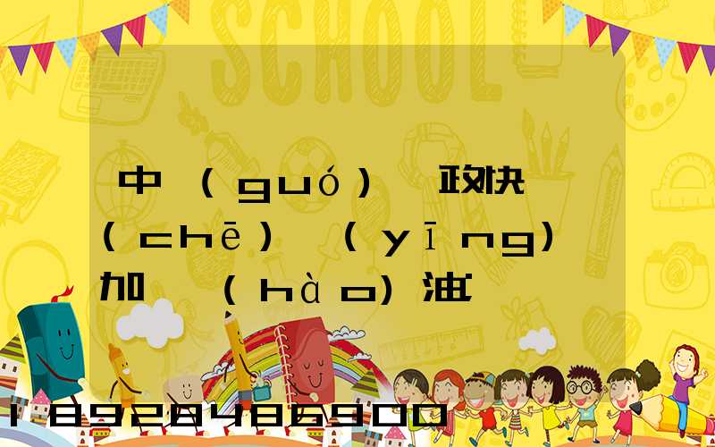 中國(guó)郵政快遞車(chē)應(yīng)該加幾號(hào)油