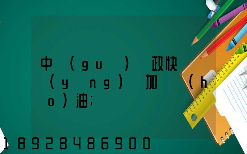 中國(guó)郵政快遞車應(yīng)該加幾號(hào)油