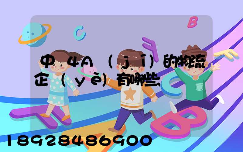 中國4A級(jí)的物流企業(yè)有哪些
