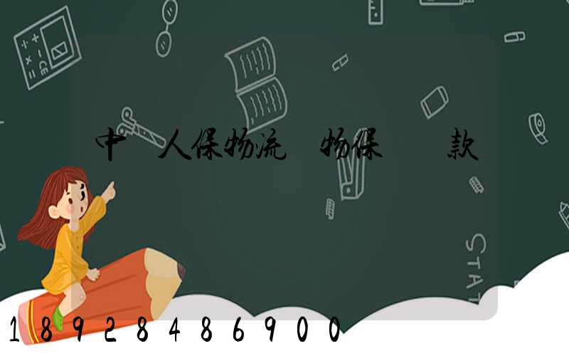 中國人保物流貨物保險條款