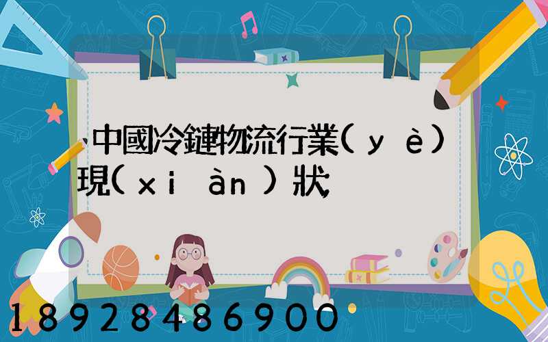 中國冷鏈物流行業(yè)現(xiàn)狀