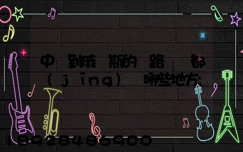 中國到俄羅斯的鐵路運輸都經(jīng)過哪些地方