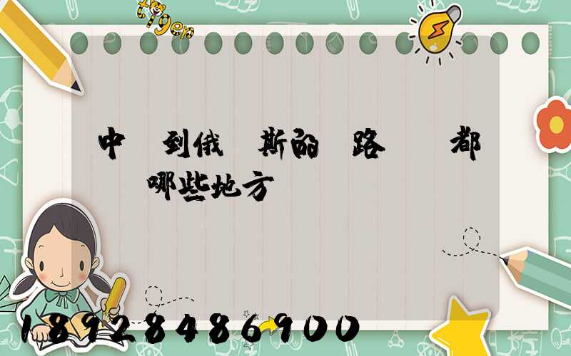 中國到俄羅斯的鐵路運輸都經過哪些地方